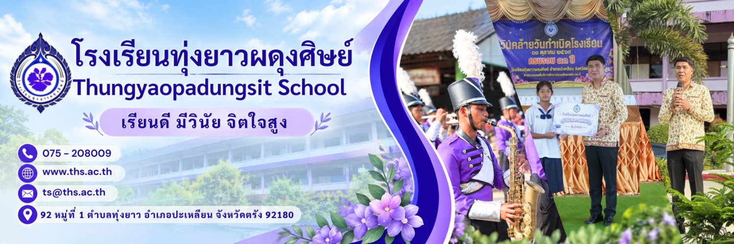 โรงเรียนทุ่งยาวผดุงศิษย์